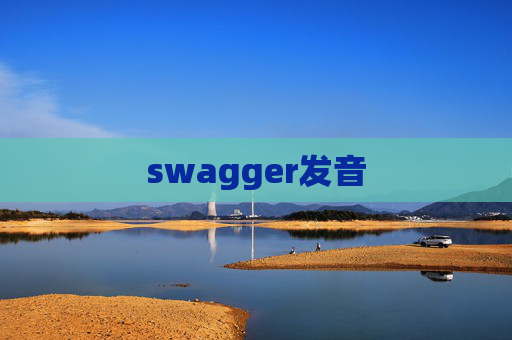 swagger发音