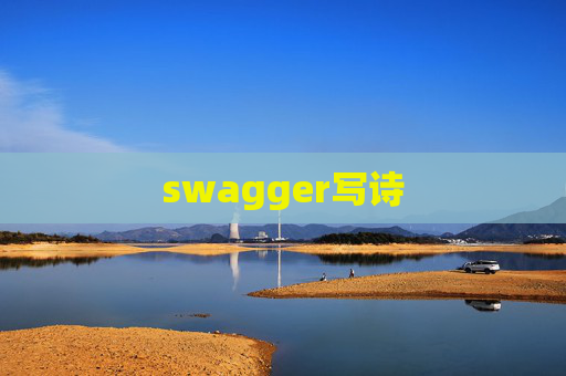 swagger写诗